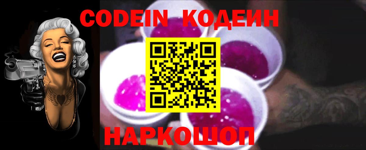 Codein Purple Drank Киров
